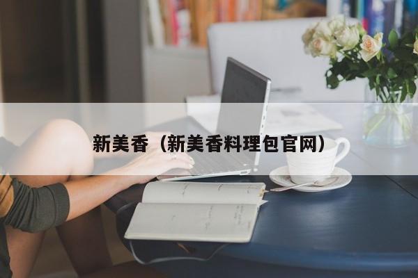 新美香（新美香料理包官网）
